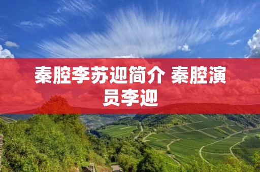 秦腔李苏迎简介 秦腔演员李迎