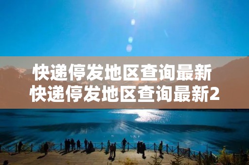 快递停发地区查询最新 快递停发地区查询最新2022