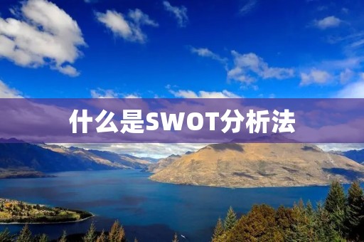 什么是SWOT分析法
