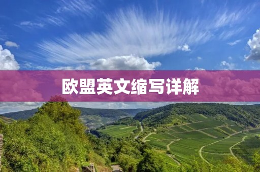 欧盟英文缩写详解：什么是欧盟（European Union）？