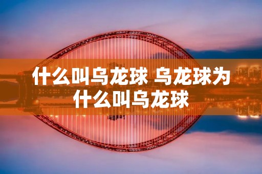 什么叫乌龙球 乌龙球为什么叫乌龙球