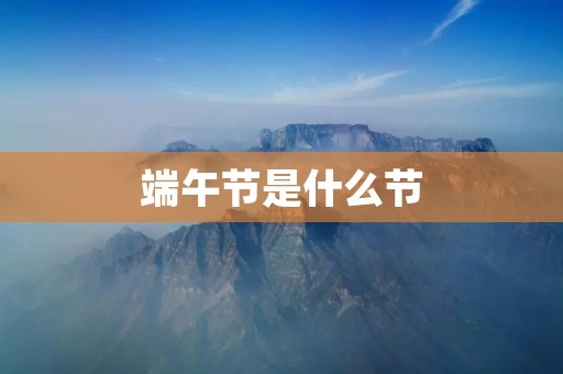 端午节是什么节
