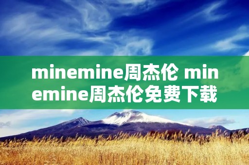minemine周杰伦 minemine周杰伦免费下载 minemine周杰伦 minemine周杰伦免费下载