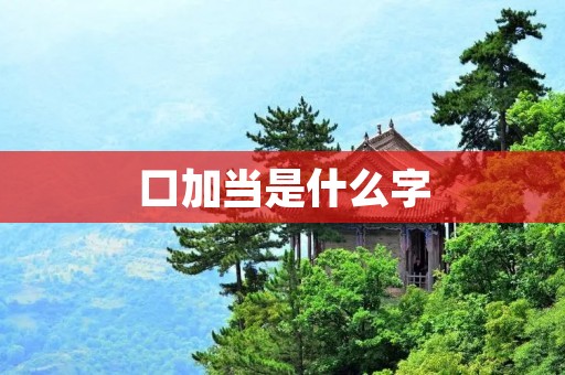 口加当是什么字