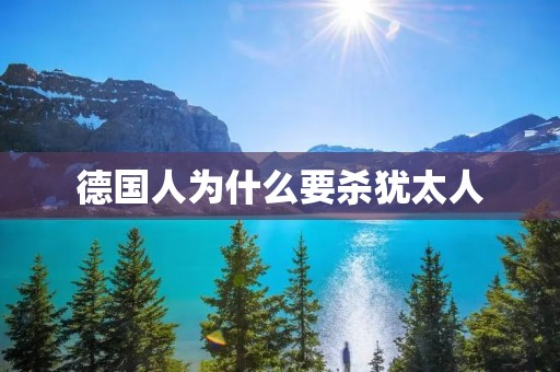 德国人为什么要杀犹太人