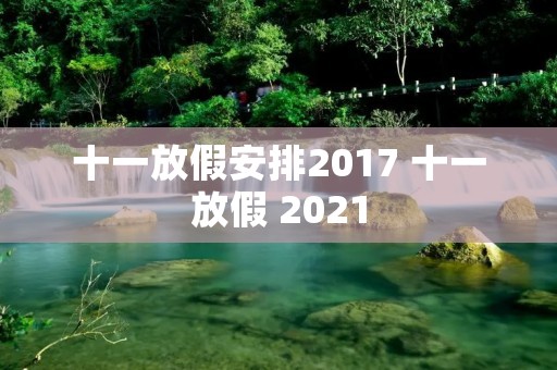 十一放假安排2017 十一放假 2021