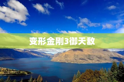 变形金刚3御天敌：机械战士的终极对决