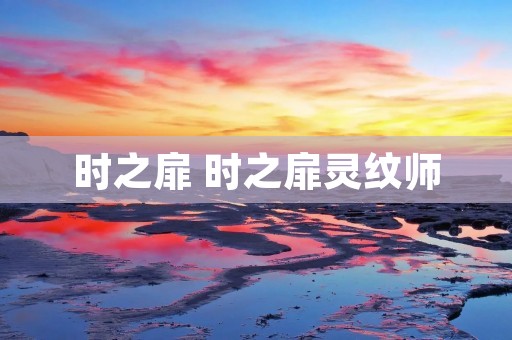 时之扉 时之扉灵纹师