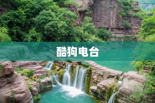 酷狗电台:音乐世界的无尽乐趣 酷狗电台:音乐世界的无尽乐趣