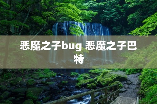 恶魔之子bug 恶魔之子巴特