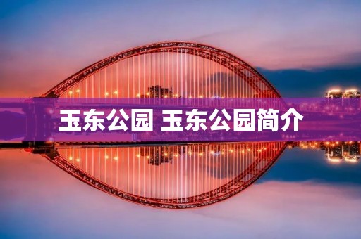 玉东公园 玉东公园简介