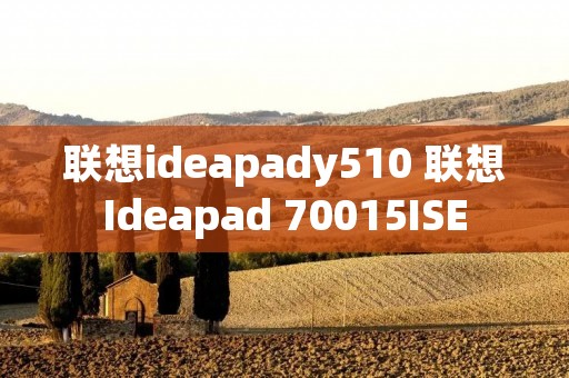 联想ideapady510 联想Ideapad 70015ISE 联想ideapady510 联想Ideapad 70015ISE