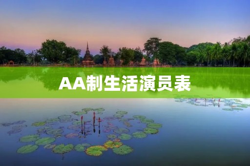 AA制生活演员表:如何实现平等共享的经济理念 AA制生活演员表:如何实现平等共享的经济理念