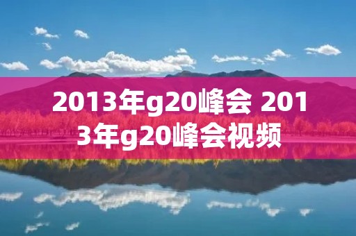 2013年g20峰会 2013年g20峰会视频