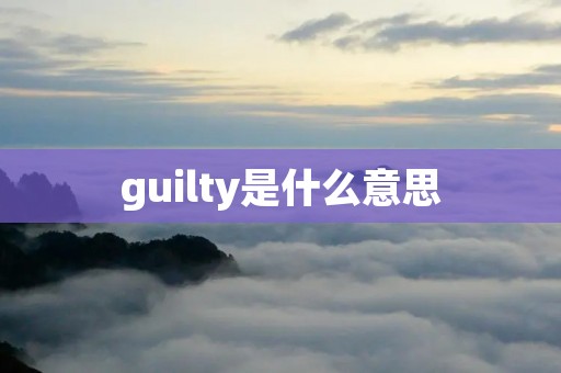 guilty是什么意思