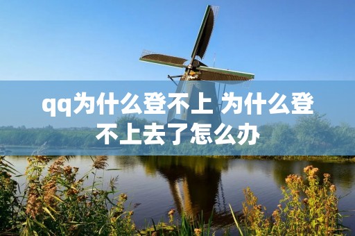 qq为什么登不上 为什么登不上去了怎么办