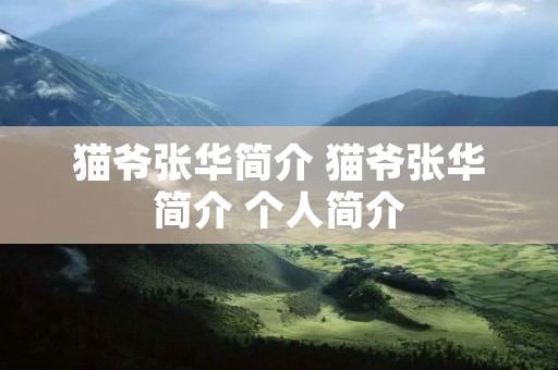 猫爷张华简介 猫爷张华简介 个人简介