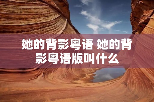 她的背影粤语 她的背影粤语版叫什么