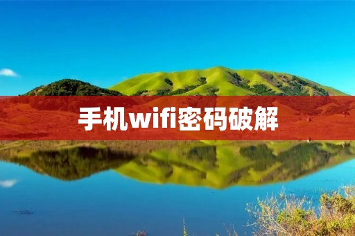 手机wifi密码破解：了解原理与防范措施