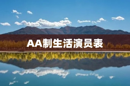 AA制生活演员表:揭开明星们的AA制生活 AA制生活演员表:揭开明星们的AA制生活