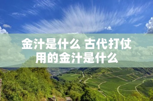 金汁是什么 古代打仗用的金汁是什么