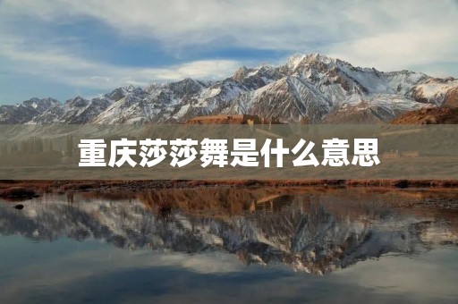 重庆莎莎舞是什么意思