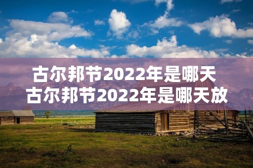 古尔邦节2022年是哪天 古尔邦节2022年是哪天放几天假