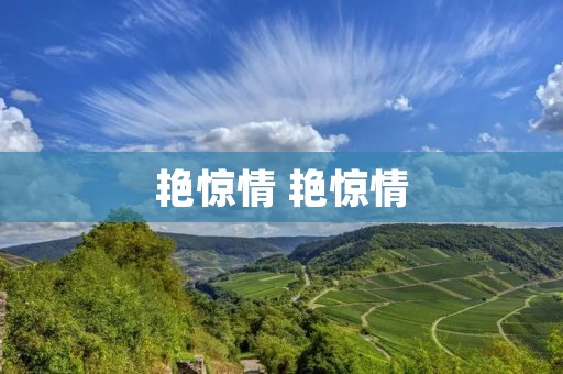 艳惊情 艳惊情