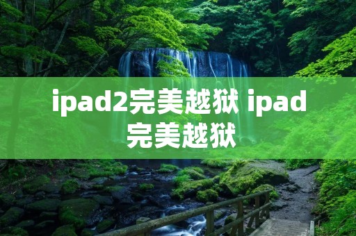 ipad2完美越狱 ipad 完美越狱