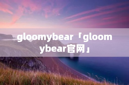 gloomybear「gloomybear官网」