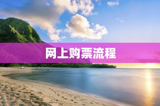 网上购票流程：一键轻松实现购票愿望