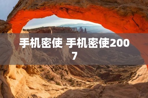 手机密使 手机密使2007 手机密使 手机密使2007