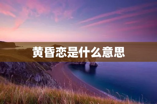 黄昏恋是什么意思