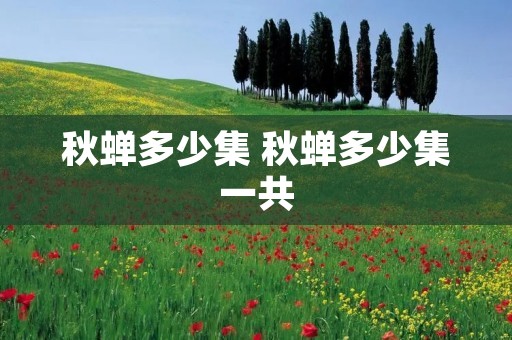 秋蝉多少集 秋蝉多少集一共