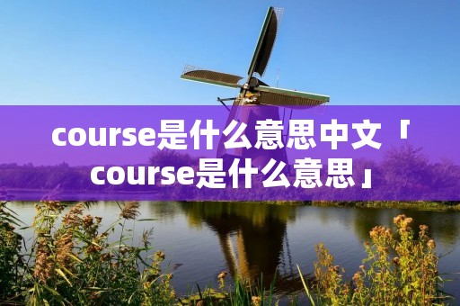 course是什么意思中文「course是什么意思」