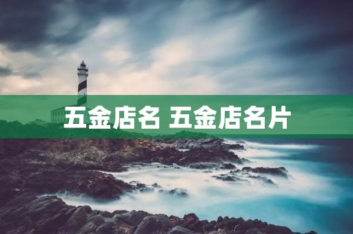 五金店名 五金店名片