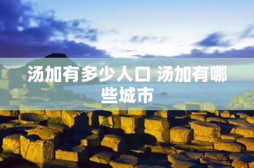 汤加有多少人口 汤加有哪些城市