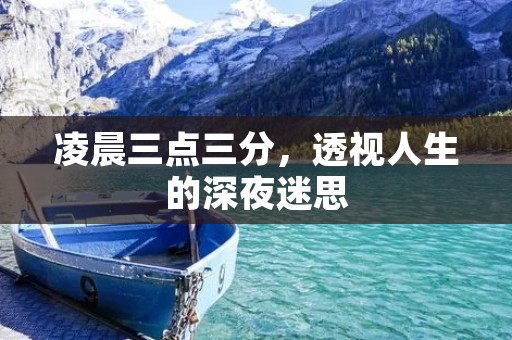 凌晨三点三分,透视人生的深夜迷思 凌晨三点三分,透视人生的深夜迷思