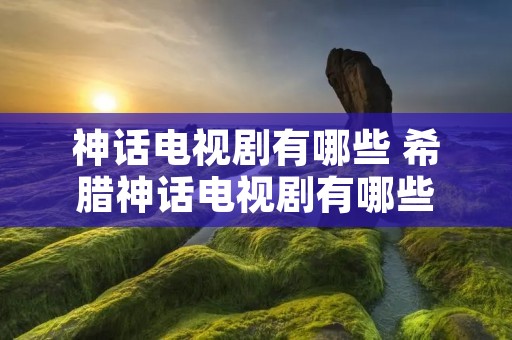 神话电视剧有哪些 希腊神话电视剧有哪些