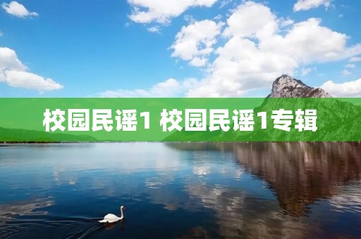 校园民谣1 校园民谣1专辑