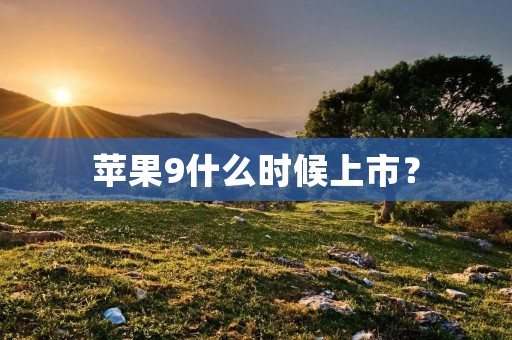 苹果9什么时候上市?