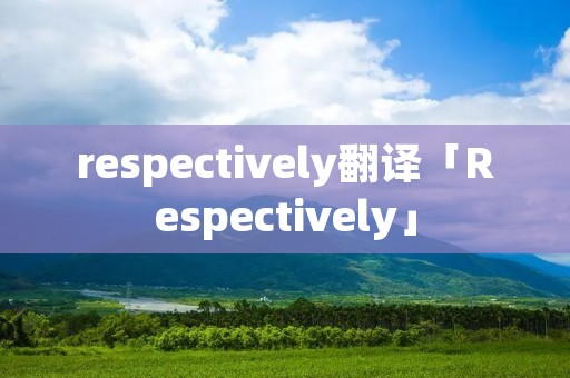 respectively翻译「Respectively」