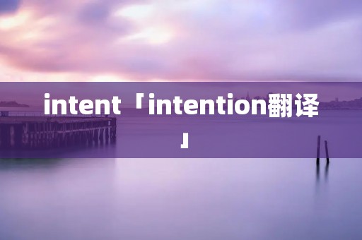 intent「intention翻译」
