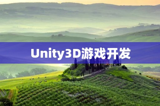 Unity3D游戏开发:探索虚拟世界的创造力 Unity3D游戏开发:探索虚拟世界的创造力