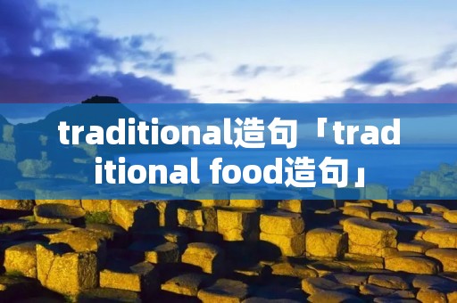 traditional造句「traditional food造句」
