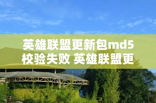 英雄联盟更新包md5校验失败 英雄联盟更新包md5校验失败 英雄联盟更新包md5校验失败 英雄联盟更新包md5校验失败