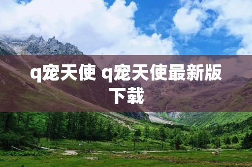 q宠天使 q宠天使最新版下载