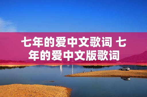 七年的爱中文歌词 七年的爱中文版歌词
