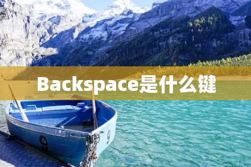 Backspace是什么键
