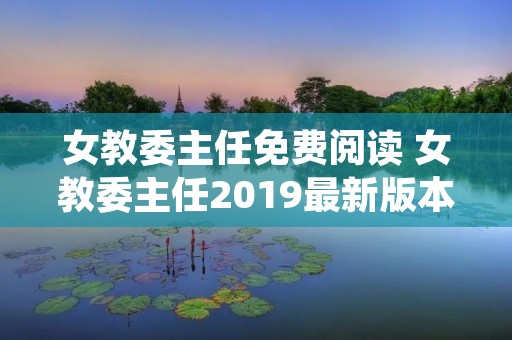 女教委主任免费阅读 女教委主任2019最新版本